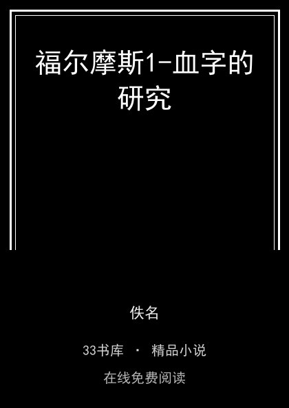 福尔摩斯1-血字的研究封面