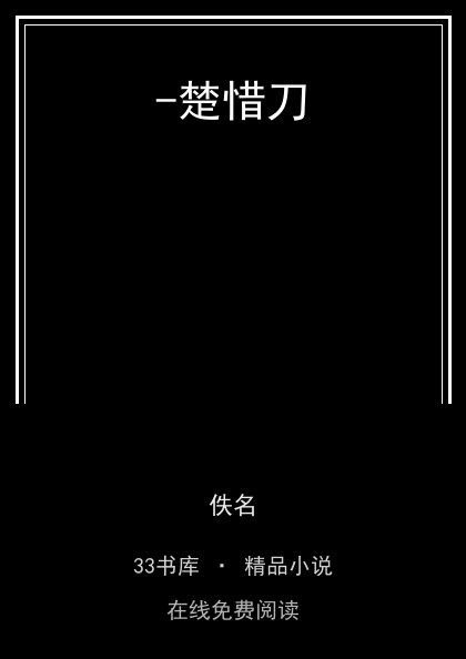 -楚惜刀 封面