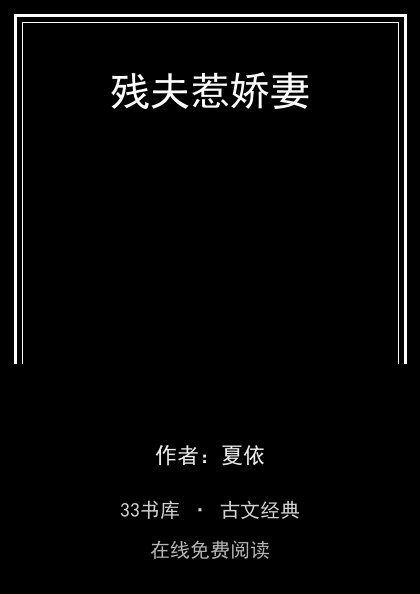 残夫惹娇妻 封面