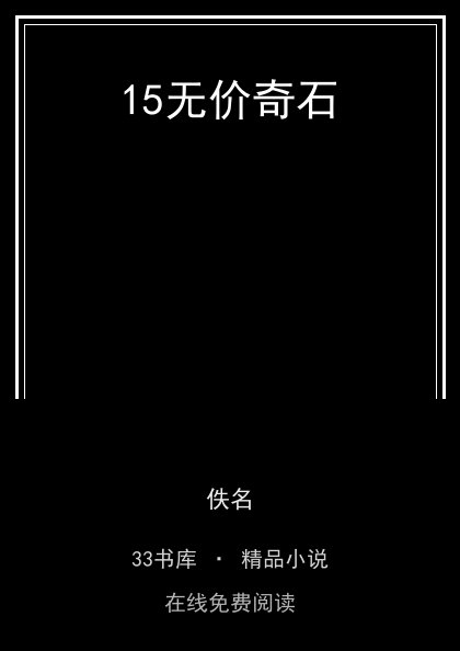 15无价奇石封面