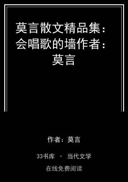 莫言散文精品集：会唱歌的墙作者：莫言封面