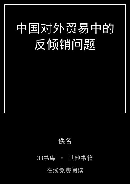 中国对外贸易中的反倾销问题封面