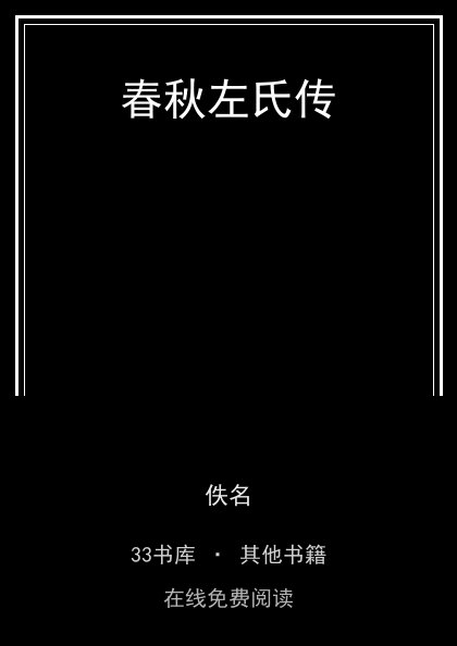 春秋左氏传封面