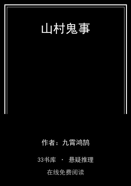 山村鬼事封面