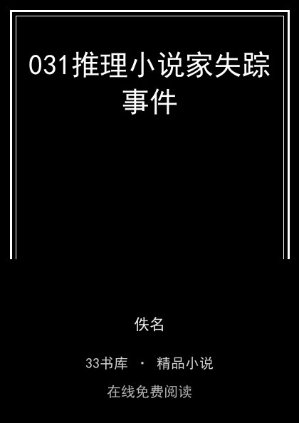031推理小说家失踪事件 封面