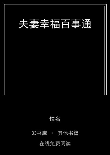夫妻幸福百事通 封面