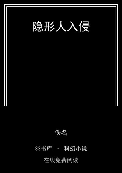 隐形人入侵 封面