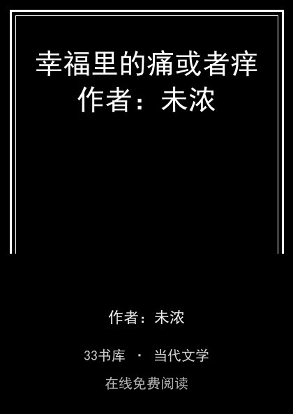 幸福里的痛或者痒作者：未浓封面