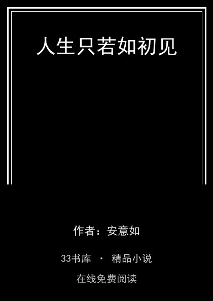 人生只若如初见封面