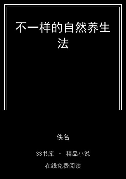 不一样的自然养生法 封面