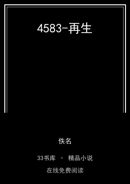 4583-再生 封面