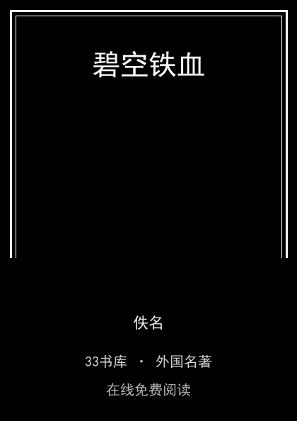 碧空铁血封面