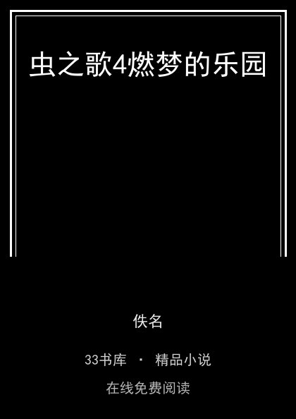 虫之歌4燃梦的乐园封面