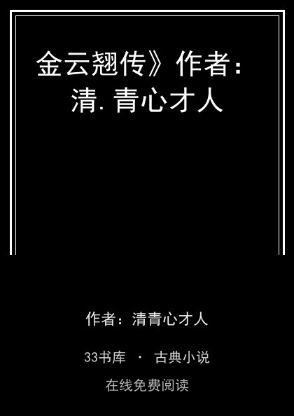 金云翘传》作者：清.青心才人封面