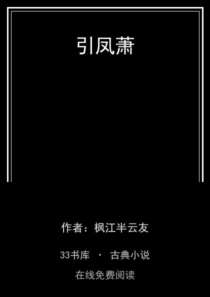 引凤萧封面