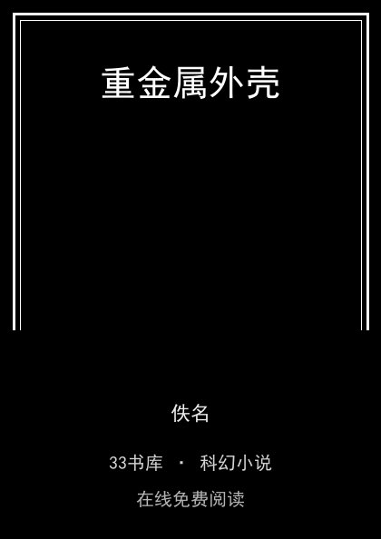 重金属外壳封面