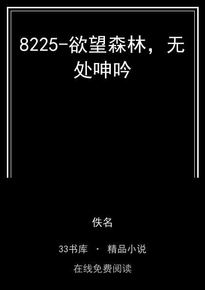 8225-欲望森林，无处呻吟封面