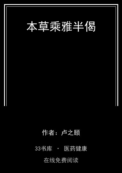 本草乘雅半偈封面