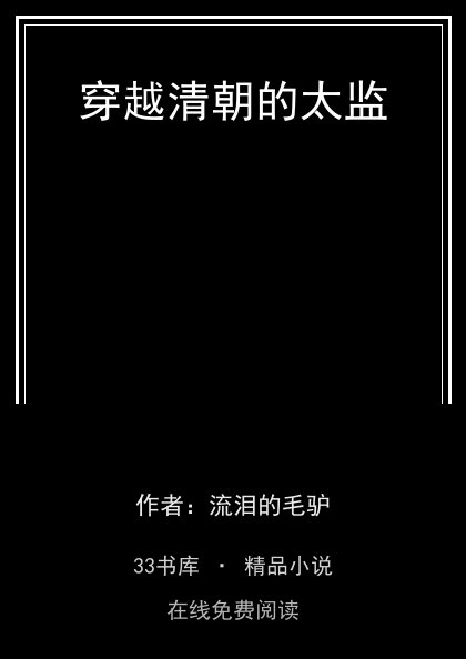 穿越清朝的太监封面