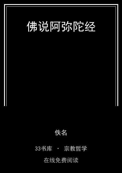 佛说阿弥陀经封面