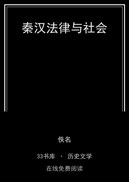 秦汉法律与社会封面
