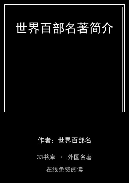 世界百部名著简介封面