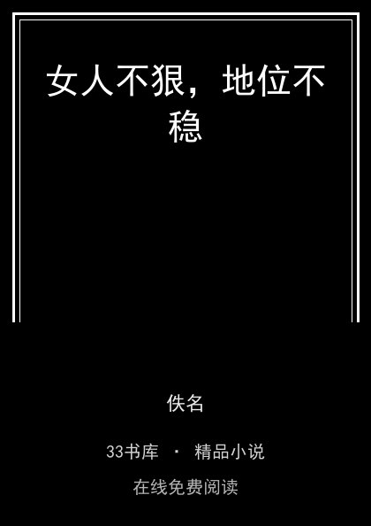 女人不狠，地位不稳 封面