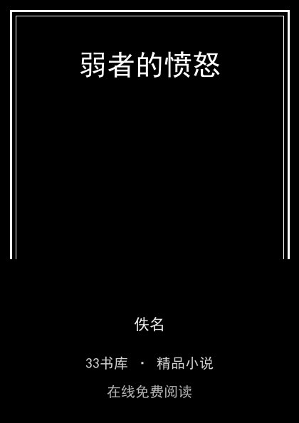 弱者的愤怒 封面