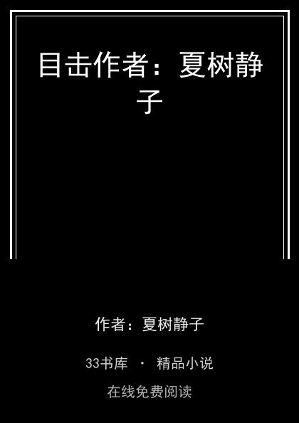 目击作者：夏树静子封面