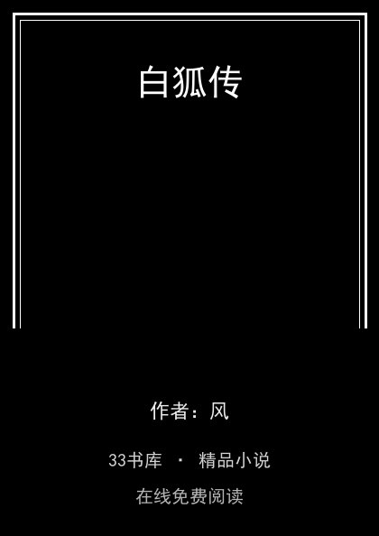 白狐传封面