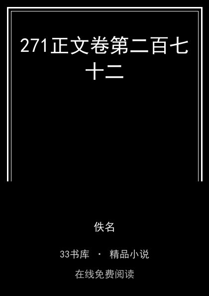 271正文卷第二百七十二封面