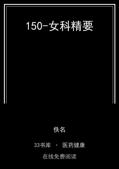 150-女科精要封面