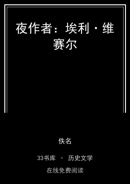 夜作者：埃利·维赛尔封面