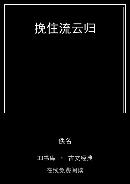 挽住流云归封面