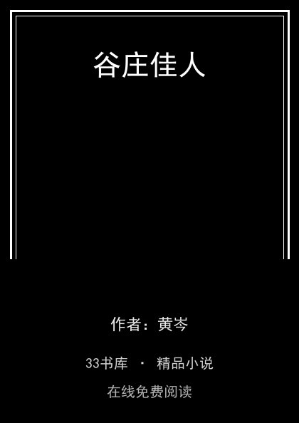 谷庄佳人封面