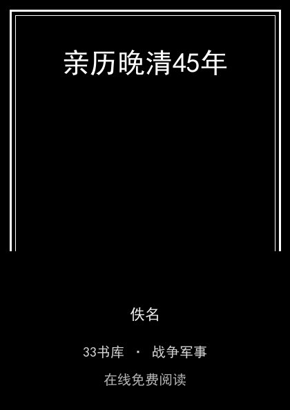 亲历晚清45年封面