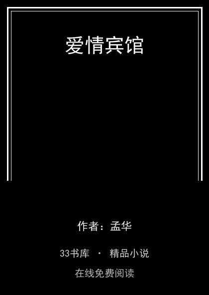 爱情宾馆封面