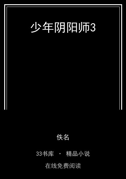 少年阴阳师3 封面