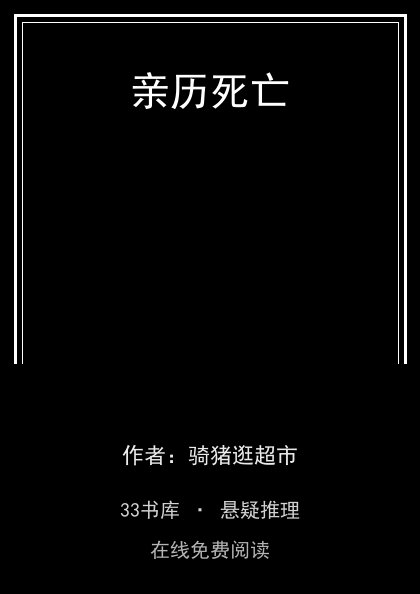 亲历死亡 封面