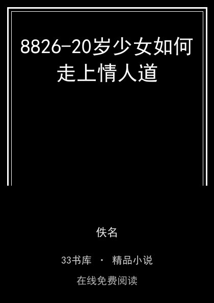 8826-20岁少女如何走上情人道封面