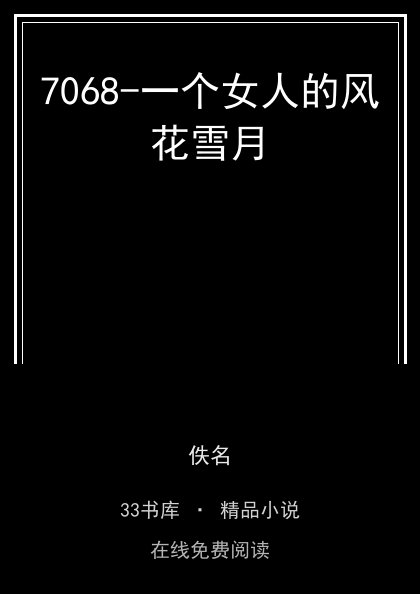 7068-一个女人的风花雪月封面