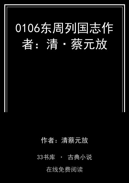 0106东周列国志作者：清·蔡元放 封面