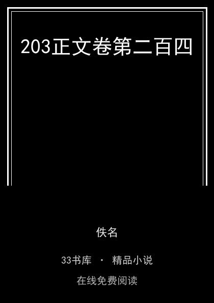 203正文卷第二百四封面