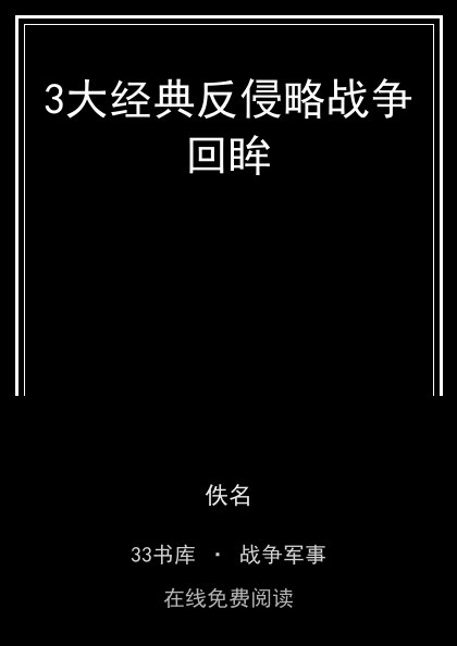 3大经典反侵略战争回眸封面