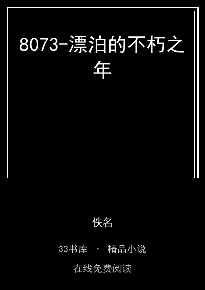 8073-漂泊的不朽之年封面