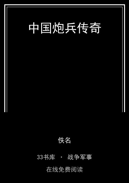 中国炮兵传奇封面