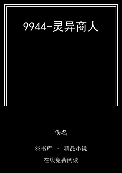 9944-灵异商人封面