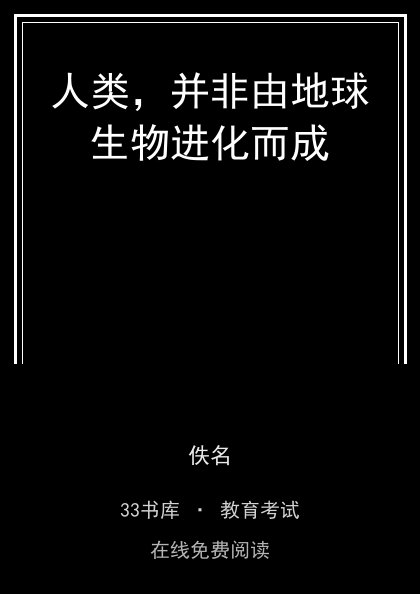 人类，并非由地球生物进化而成 封面
