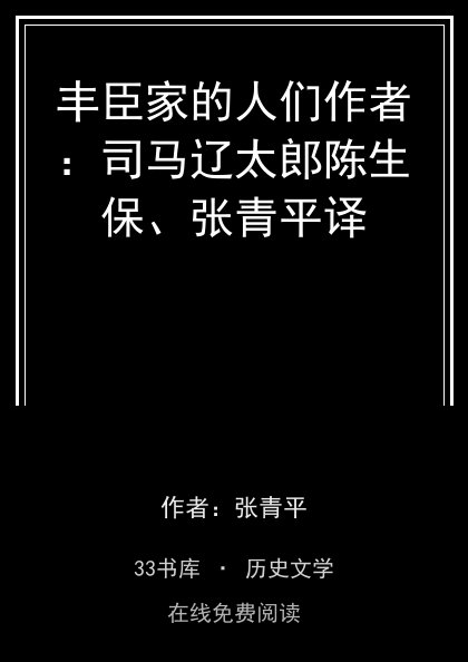 丰臣家的人们作者：司马辽太郎陈生保、张青平译封面