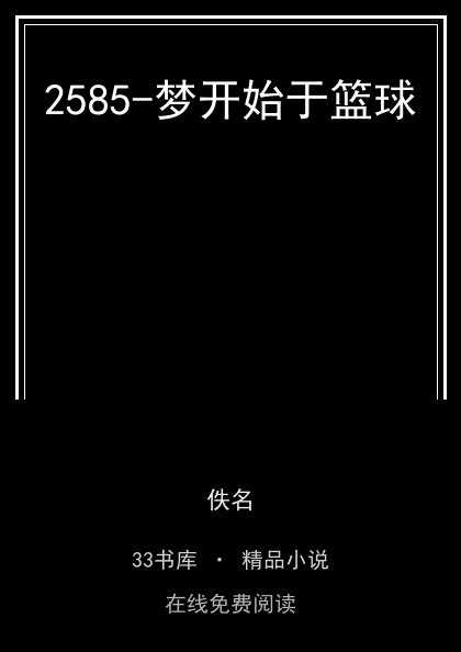 2585-梦开始于篮球 封面